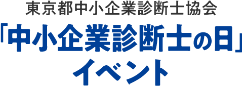 東京都中小企業診断士協会「中小企業診断士の日」イベント