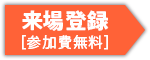来場登録
